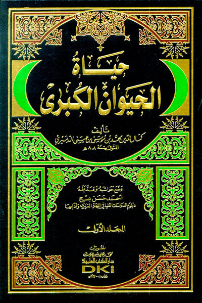 حياة الحيوان الكبرى Hayatul Hayawan Al Kubrah (2 Volume)(DKI) المجلد الاول يوجد فيه تلف بسيط