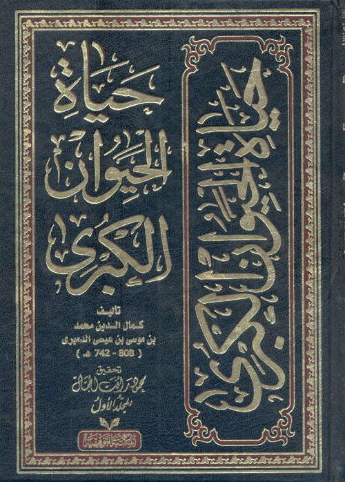 حياة الحيوان الكبرى    Hayatul Hayawan Al Kubrah (2 Volume)(Tawfiqiyyah)