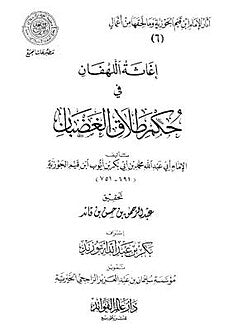 Ighathatul Lahfan (2 Volume Set) (Fawaaid) اغاثة اللهفان في حكم طلاق الغضبان