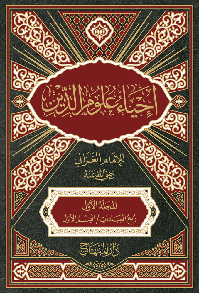 احياء علوم الدين Ihyaa Uloomol Deen (10 Volume Set)