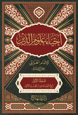 احياء علوم الدين Ihyaa Uloomol Deen (10 Volume Set)