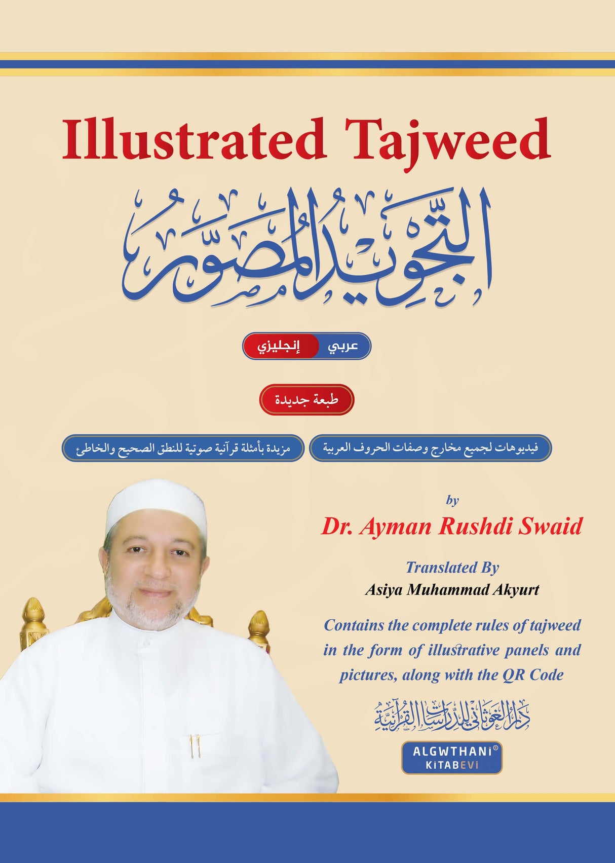 New Edition Illustrated Tajweed in English - Dr Ayman Rushdi Swaid