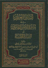 انسان العيون في سيرة الأمين المامون Insaan Al Uyun (3 Volume Set)