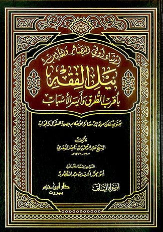 ارشاد اولي البصائر لنيل الفقه باقرب الطرق Irshad Awlil Basaair Linayl Al Fiqh