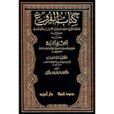 كتاب الفروع Kitab Al Furu (12 Vol.)(M Rissalah)