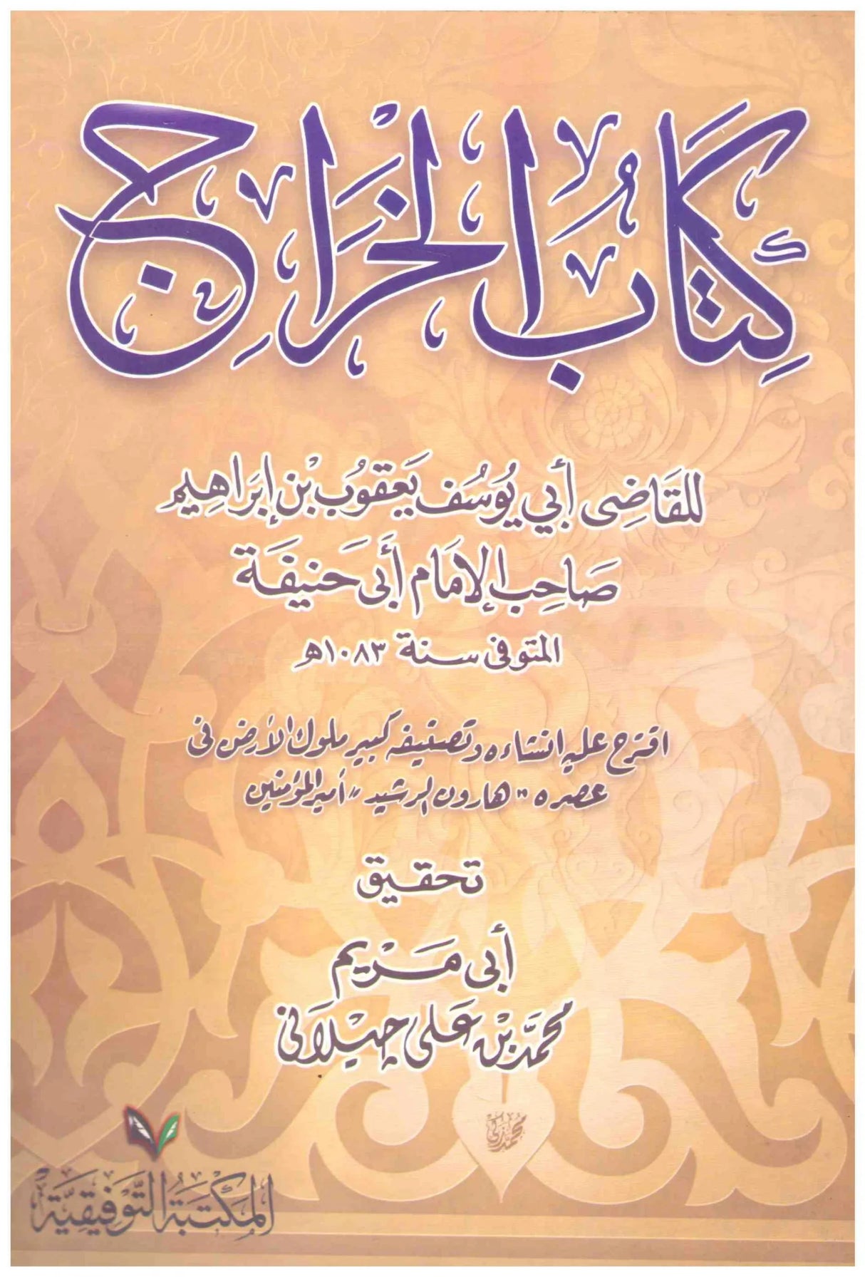 كتاب الخراج Kitab Al Kharaj