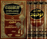 Kitab Al Mawduat (4 Volume Set) كتاب الموضوعات من الاحاديث المرفوعات