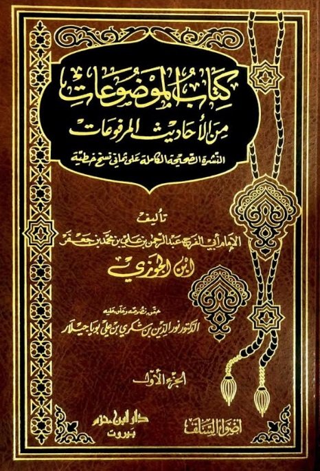 Kitab Al Mawduat (4 Volume Set) كتاب الموضوعات من الاحاديث المرفوعات