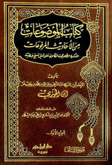 Kitab Al Mawduat (4 Volume Set) كتاب الموضوعات من الاحاديث المرفوعات