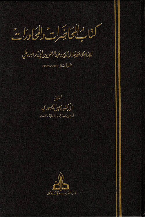 Kitab Al Muhadaraat Wal Muhawaraat كتاب المحاضرات و المحاورات