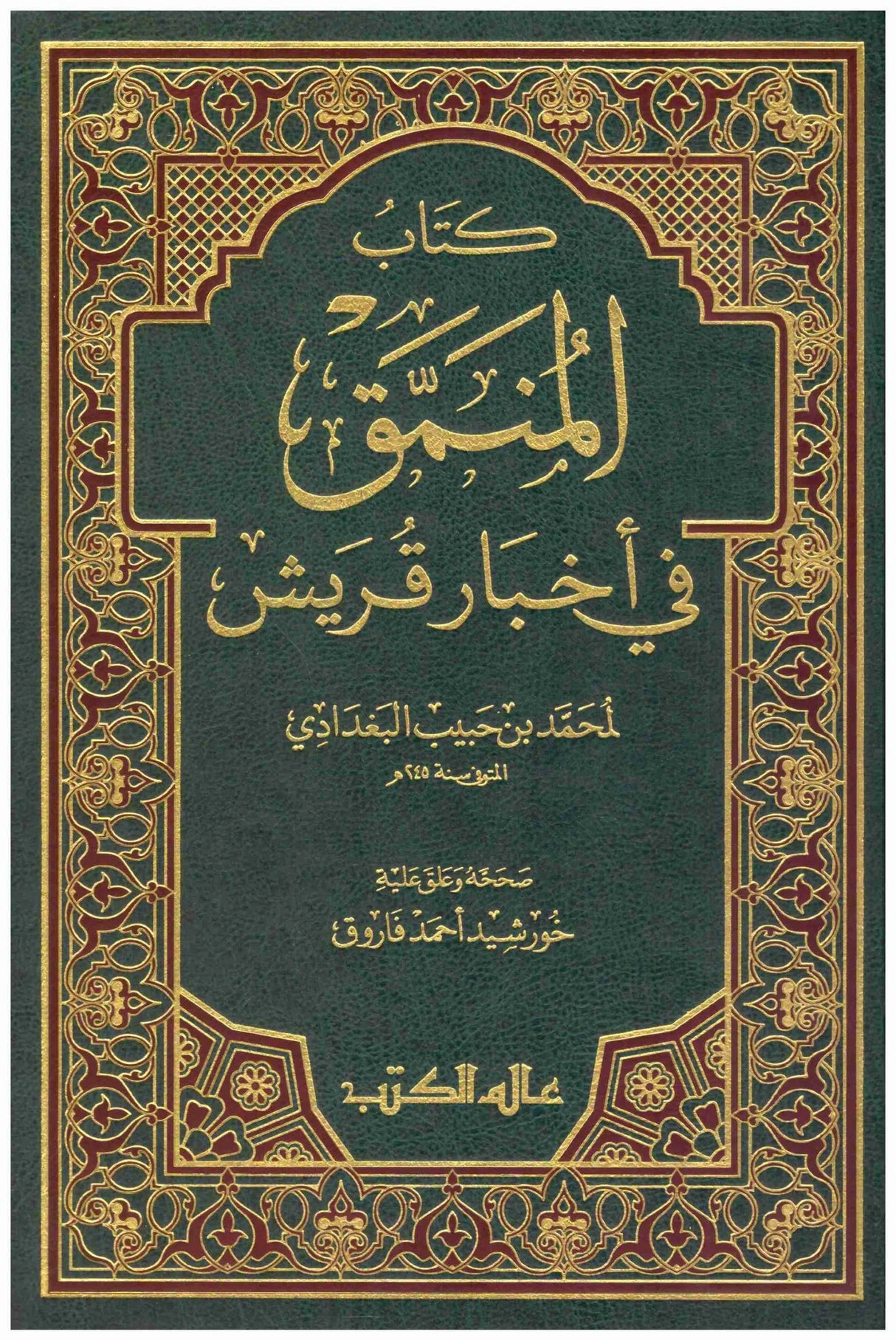 كتاب المنمق في اخبار قريش Kitab Al Munamaq Fi Akhbar Quraish