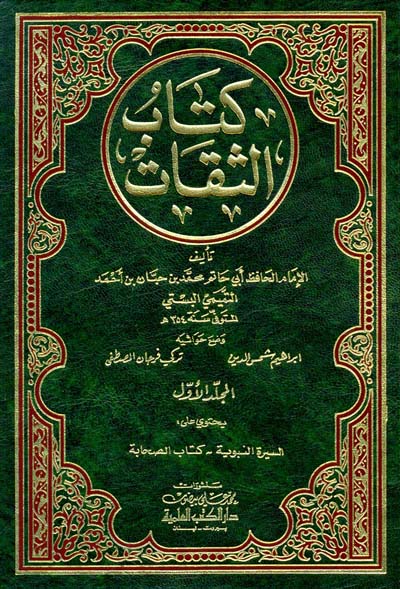 كتاب الثقات Kitab Ath Thiqat (5 Volume Set)