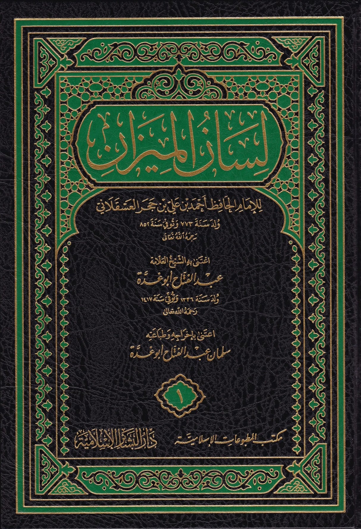 لسان الميزان Lisaanul Mizan (10 Volume Set)