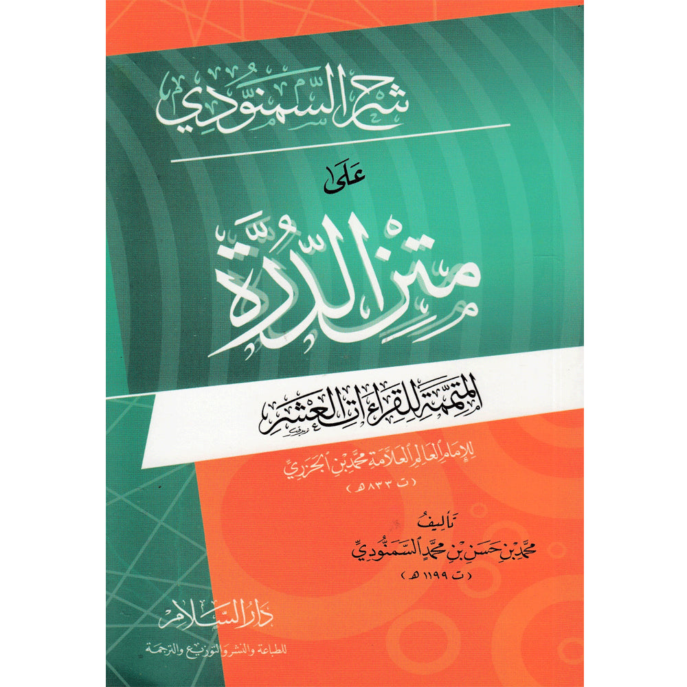 متن الدرة المتممة للقراءات العشر   Matn Al Durrah