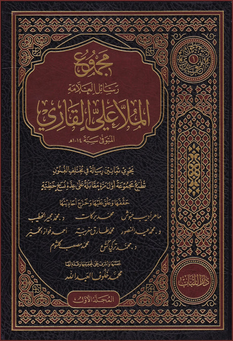 مجموع رسائل الملا علي القاري (8 Vol.)  Majmue Rasayil Almulaa Ali Alqariy