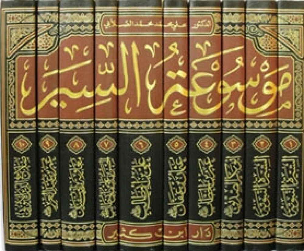 موسوعة السير Mawsua As Siyar (10 Volume Set)