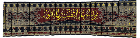 موسوعة التفسير المأثور Mawsua At Tafsir Al Mathoor (24 Volume Set)