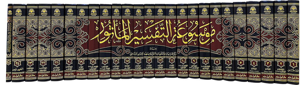 موسوعة التفسير المأثور Mawsua At Tafsir Al Mathoor (24 Volume Set)