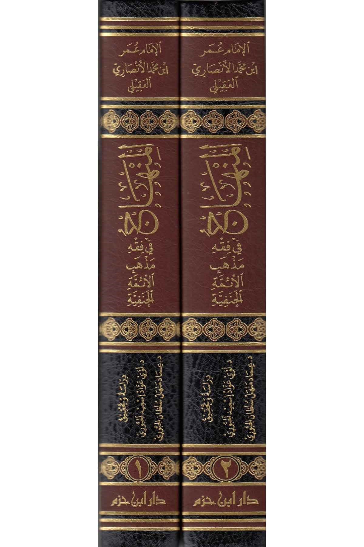 Minhajul Fi Fiqh madhhab AlAyimat Alhanafia (2 Vol.) المنهاج في فقه مذهب الائمة الحنفية