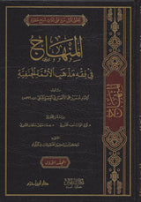Minhajul Fi Fiqh madhhab AlAyimat Alhanafia (2 Vol.) المنهاج في فقه مذهب الائمة الحنفية
