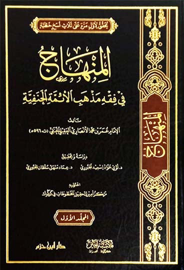 Minhajul Fi Fiqh madhhab AlAyimat Alhanafia (2 Vol.) المنهاج في فقه مذهب الائمة الحنفية