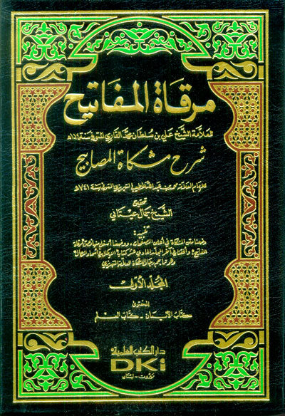 مرقاة المفاتيح شرح مشكاة المصابيح Mirqatul Mafaatih (11 Volume Set)