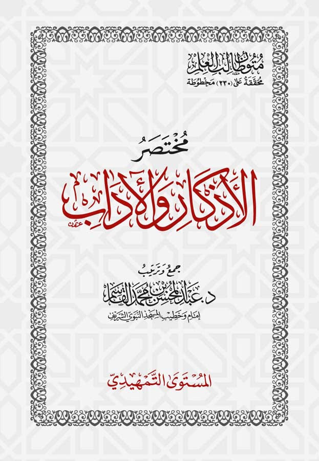 مختصر الاذكار و الادب Mukhtasar Al Athkar Wal Adab  (Pocket)(Qasim)