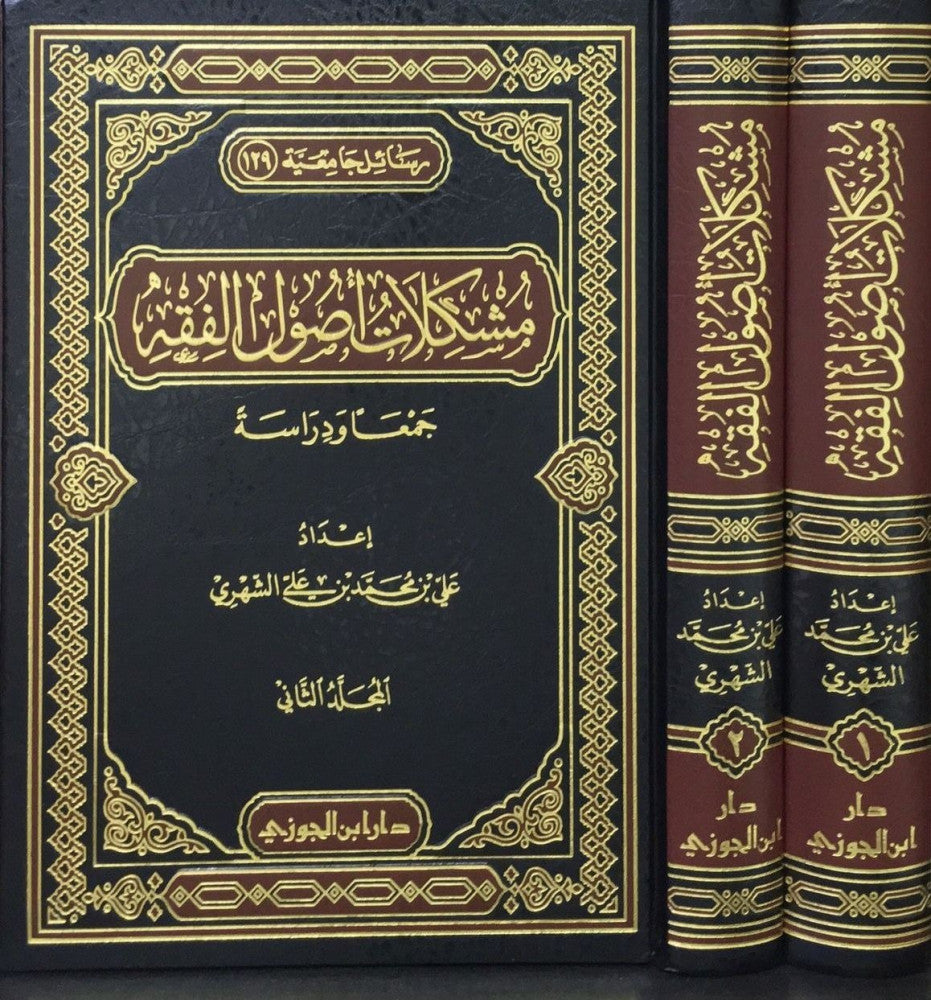 مشكلات اصول الفقه 1-2 Mushkilat Usul Al Fiqh (2 Volume Set)