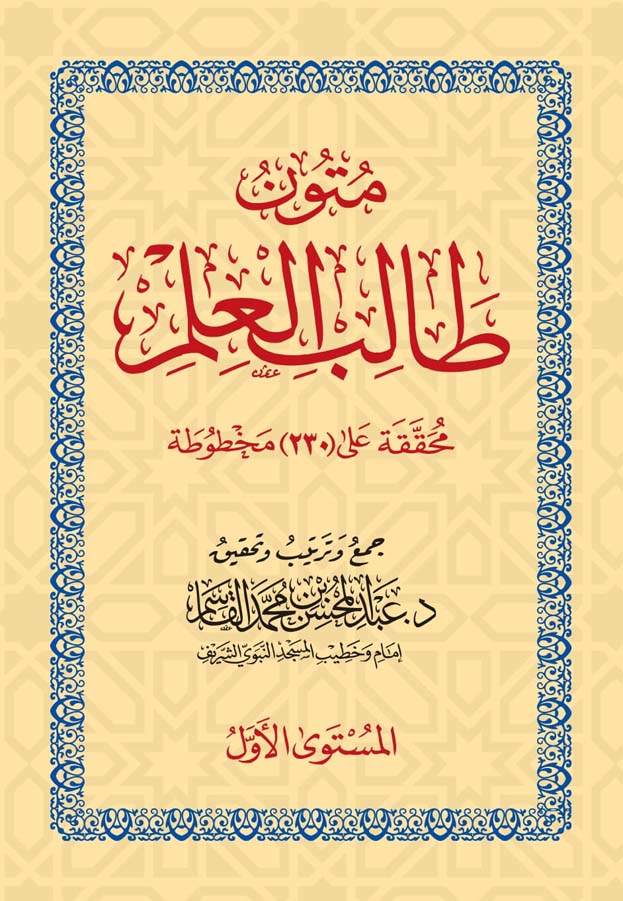 متون طالب العلم المستوى الاول Mutoon Talib Al Ilm Al Mustawa Al Awal (Pocket)(Qasim)