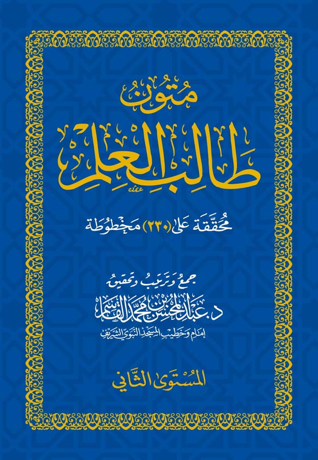 متون طالب العلم المستوى الثاني Mutoon Talib Al Ilm Al Mustawa Ath Thani (Pocket)(Qasim)