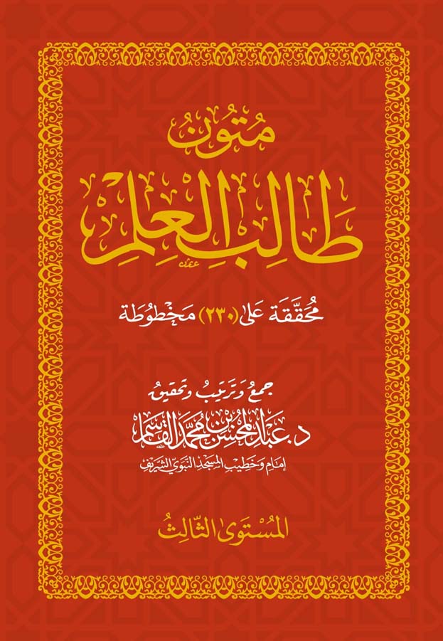 متون طالب العلم المستوى الثالث Mutoon Talib Al Ilm Al Mustawa Ath Thalith (Pocket)(Qasim)