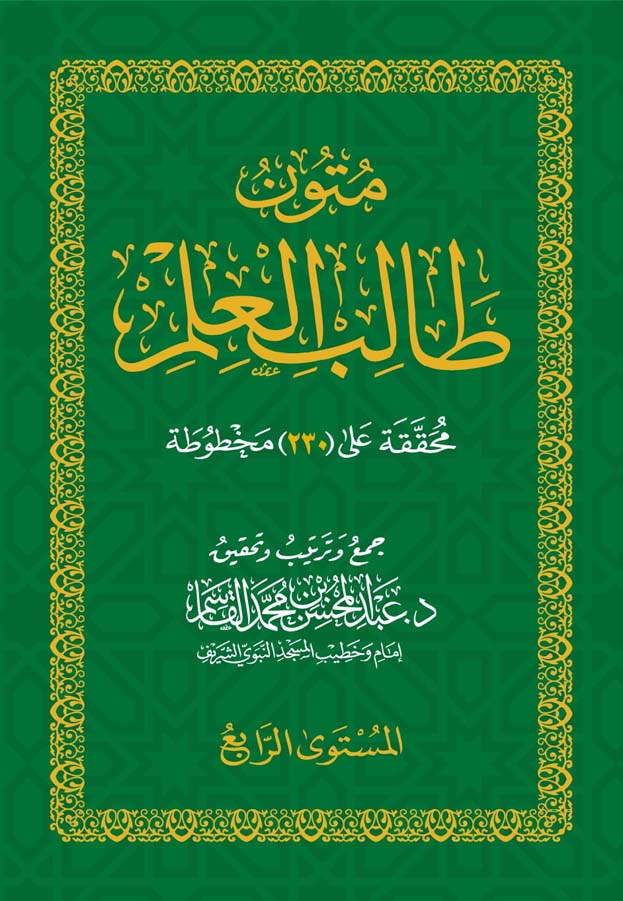 متون طالب العلم المستوى الرابع Mutoon Talib Al Ilm Al Mustawa Ar Rabi (Pocket)(Qasim)