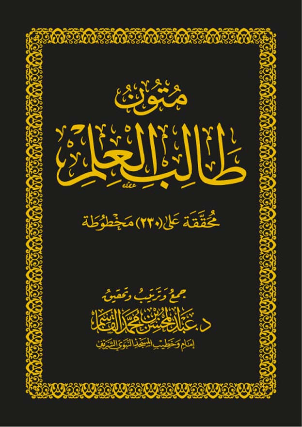 متون طالب العلم Mutoon Talib Al Ilm (Large)(Qasim)