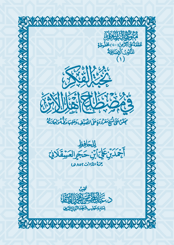 نخبة الفكر في مصطلح اهل الاثر Ibn Nukhbat Al Fikr (Pocket)(Qasim)