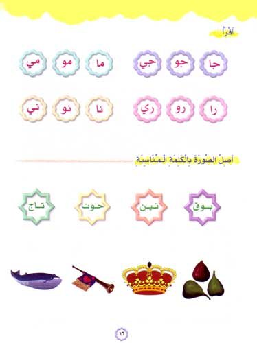 Play and Learn with Arabic Letters Level 1 العب وتعلم مع الحروف