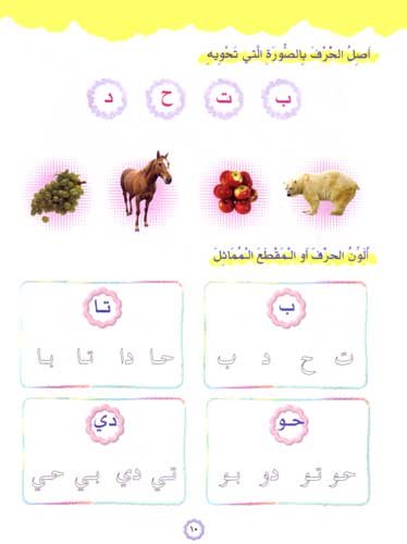 Play and Learn with Arabic Letters Level 1 العب وتعلم مع الحروف
