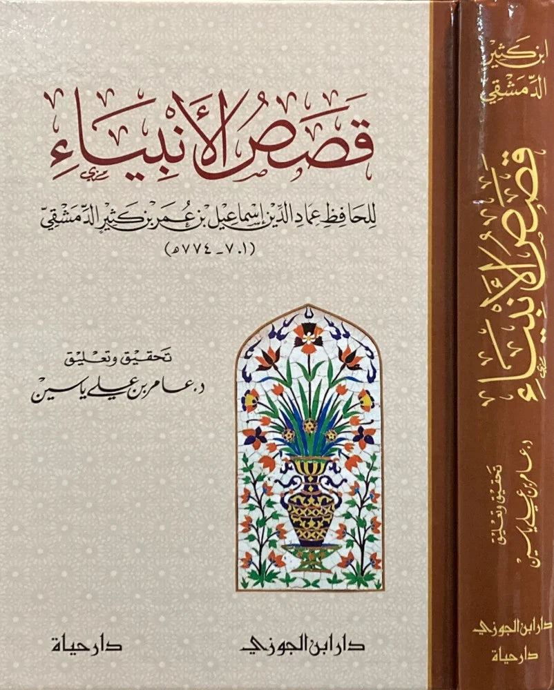 Qisas Al Anbiya (Ibn Jawzi) قصص الأنبياء تحقيق عامر ياسين