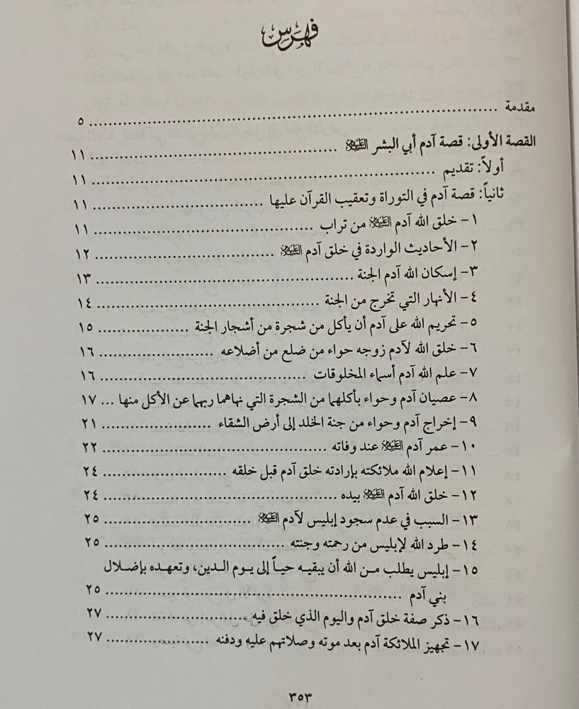 Qisas At Tawra Wal Injil قصص التوراة والانجيل