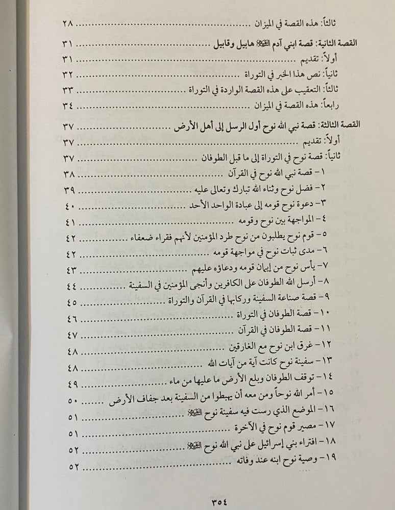 Qisas At Tawra Wal Injil قصص التوراة والانجيل