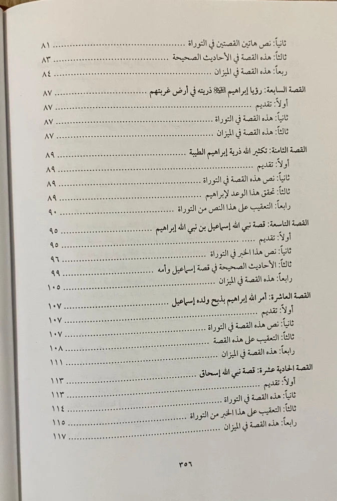 Qisas At Tawra Wal Injil قصص التوراة والانجيل