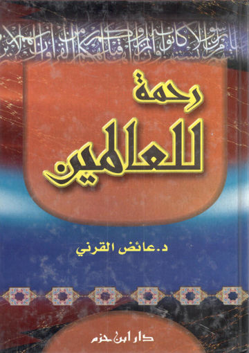 رحمة للعالمين Rahmatun Lil Aalamin