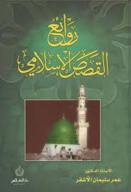 روائع القصص الاسلامي Rawai Al Qisas Al Islaami