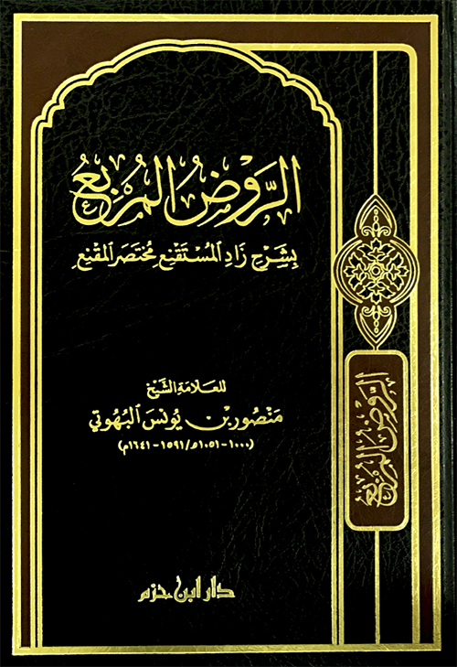 الروض المربع Rawd Al Murbi (Hazm)