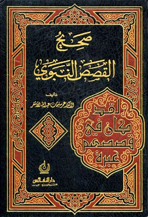 صحيح القصص النبوي Saheeh Qisas An Nabawi