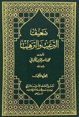 صحيح و ضعيف الترغيب والترهيب Sahih Wa Daif At Targhib Wat Tarhib (5 Vol. Set)