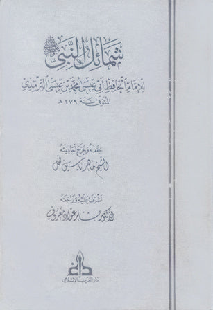 Shamail An Nabi (Gharb Print) شمائل النبي