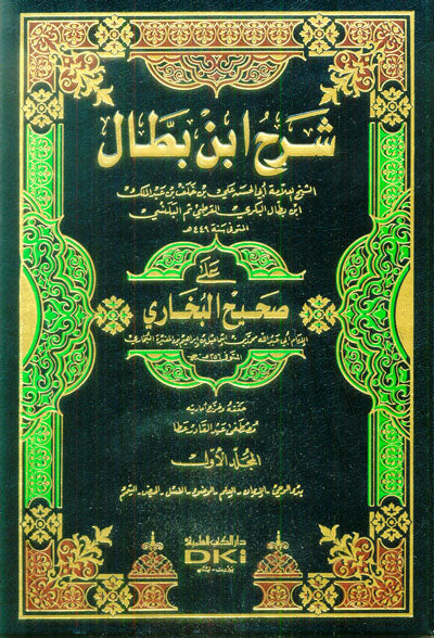 شرح ابن بطال على صحيح Sharh Ibn Battaal Ala Sahih Al Bukhari (10 Volume Set)