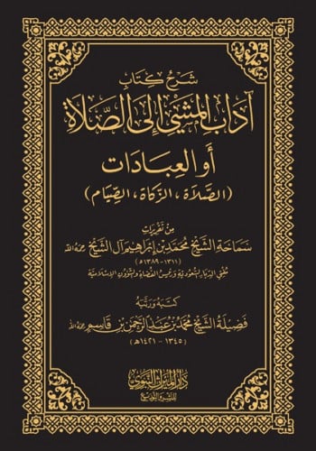 شرح كتاب اداب المشي الى الصلاة او العبادات Sharh Kitab Adab Al Mashi Ilas Salah (Qasim)