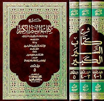 شرح كتاب السير الكبير Sharh Kitabus Siyar Al Kabir (3 Volume Set)