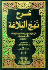 شرح نهج البلاغة Sharh Nahjul Balaghah (21 Volume Set)